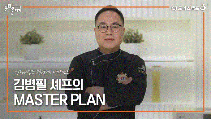 [마스터멘토] 지속적으로 미래를 요리하라, 김병필의 Master plan